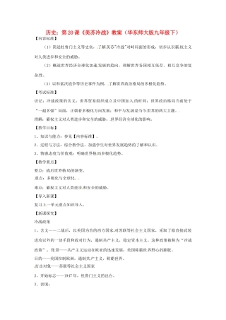 九年级历史下册 4.20《美苏冷战》教案 华东师大版