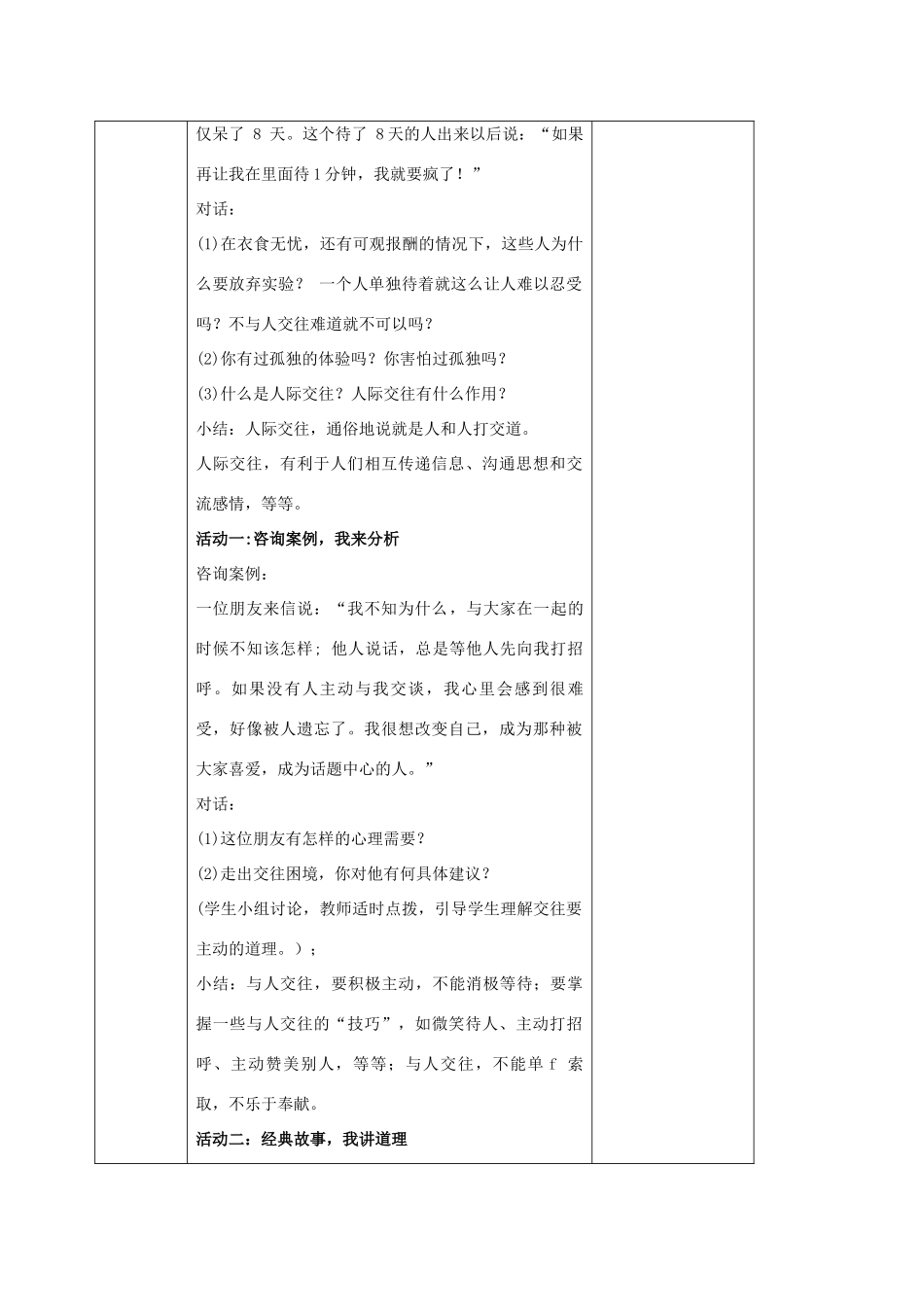 秋八年级道德与法治上册 第二单元 协调人际关系 第4课 学会交往 第1框 交往之道教案 苏教版-苏教版初中八年级上册政治教案_第2页