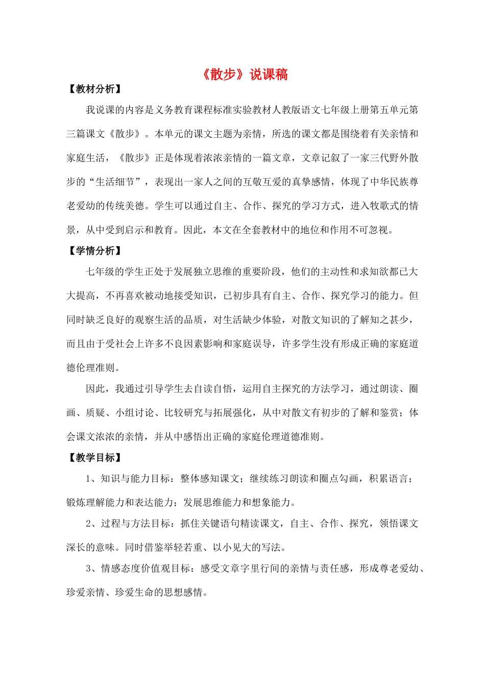 七年级语文上册 23《散步》说课稿 人教新课标版_第1页