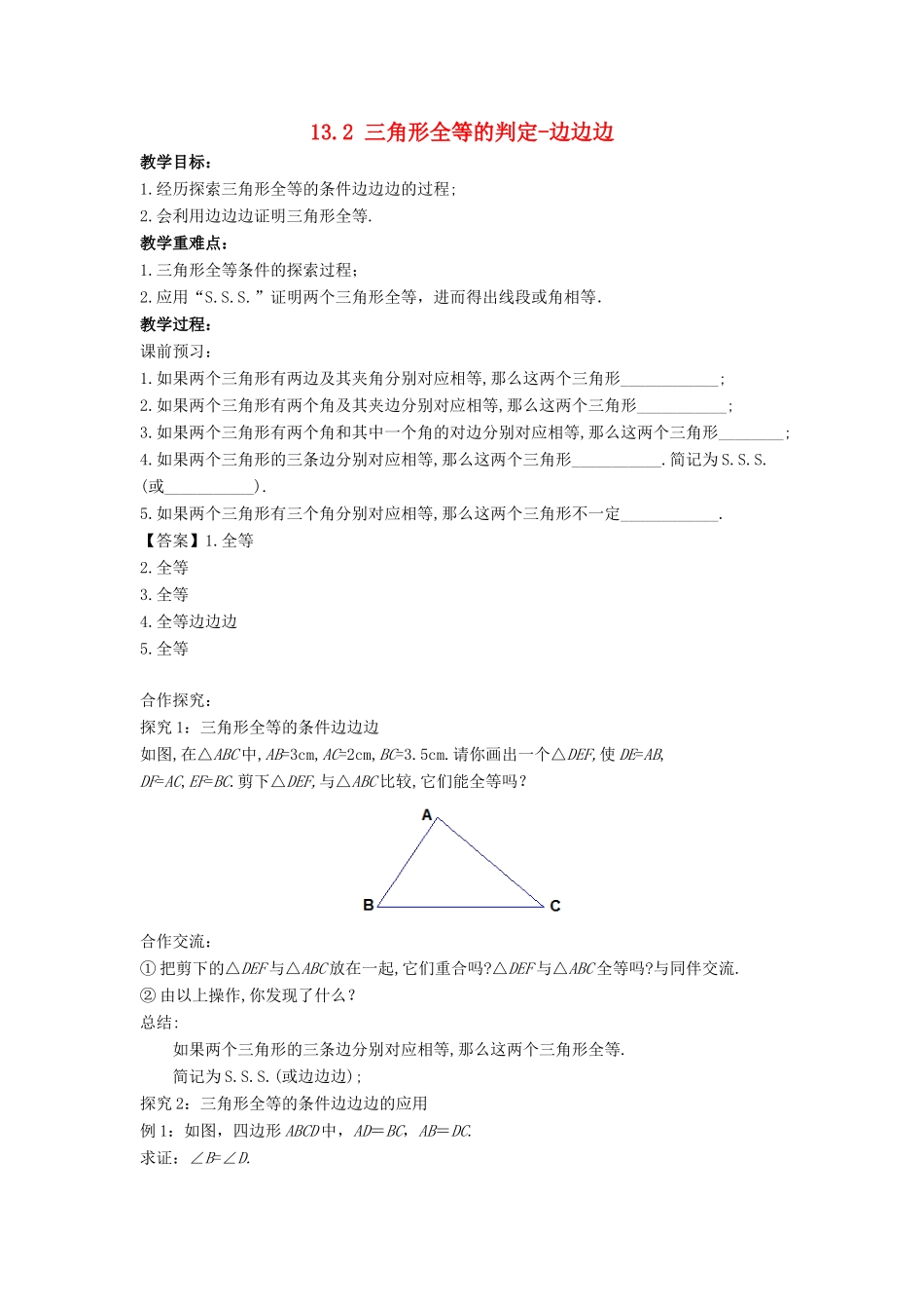 八年级数学上册 第十三章 全等三角形 13.2 三角形全等的判定—边边边教案 （新版）华东师大版-（新版）华东师大版初中八年级上册数学教案_第1页