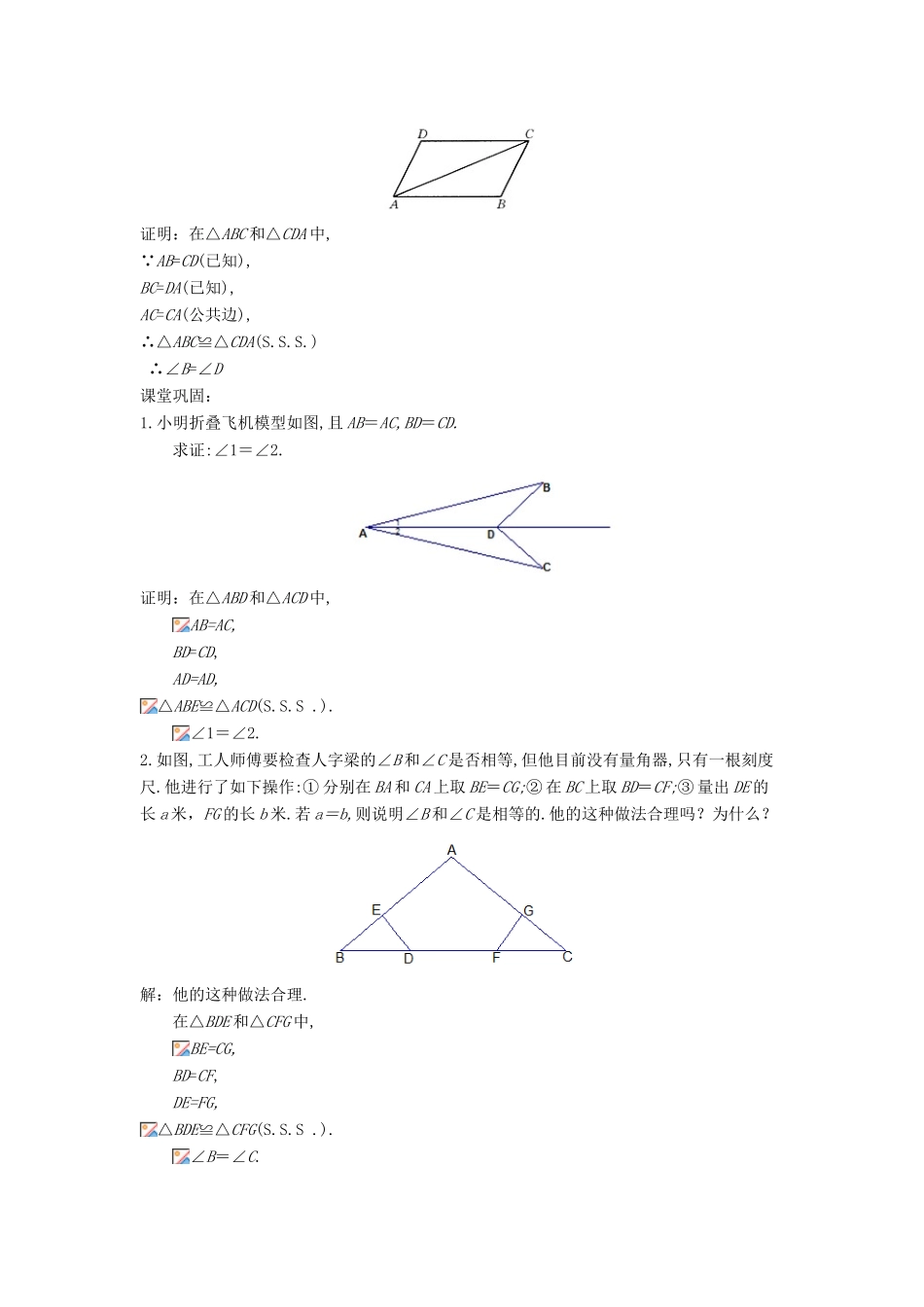 八年级数学上册 第十三章 全等三角形 13.2 三角形全等的判定—边边边教案 （新版）华东师大版-（新版）华东师大版初中八年级上册数学教案_第2页