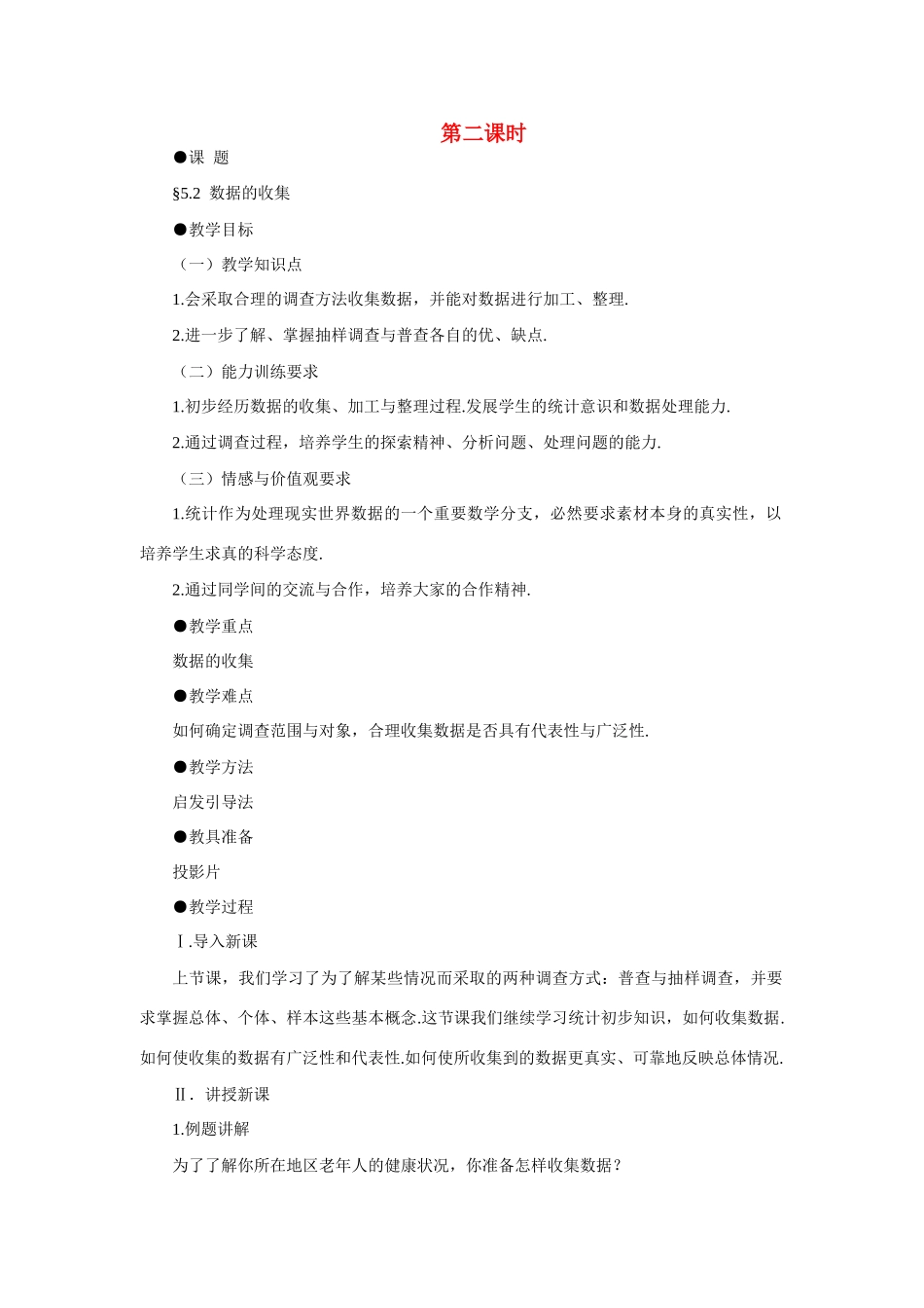 八年级数学下数据的收集示范教案5.2北师大版_第1页