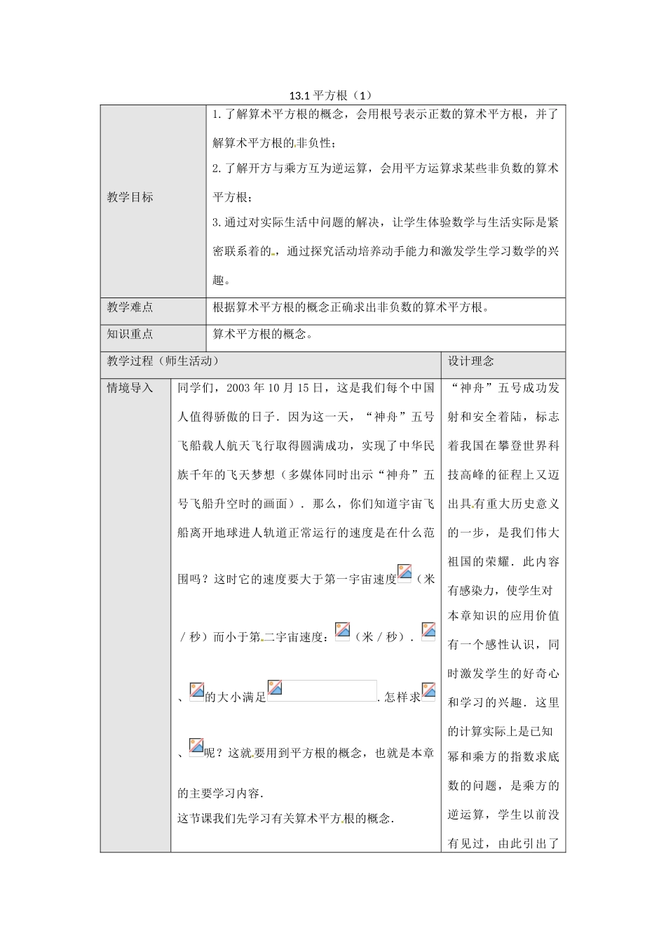 海南省万宁市思源实验学校八年级数学上册 第十三章第1节《平方根（1）》教案 新人教版_第1页