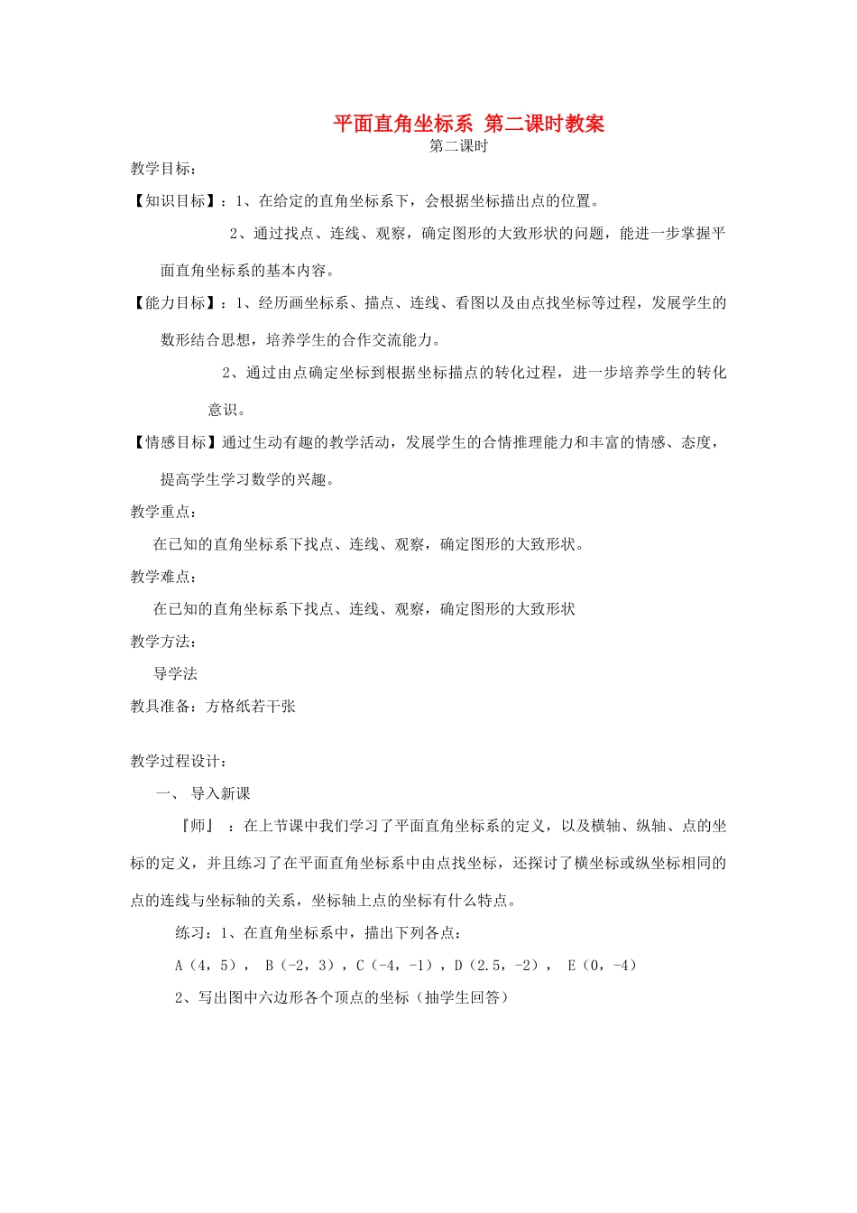 八年级数学上册 平面直角坐标系 第二课时教案 北师大版_第1页