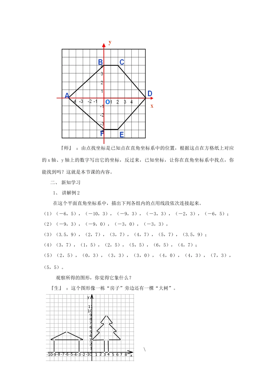 八年级数学上册 平面直角坐标系 第二课时教案 北师大版_第2页