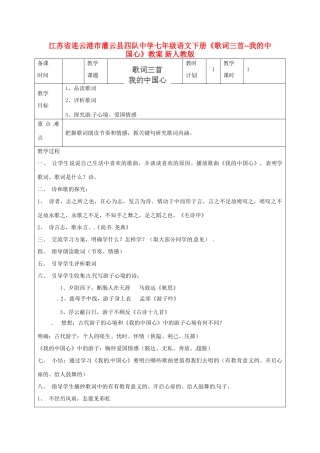江苏省连云港市灌云县四队中学七年级语文下册《歌词三首-我的中国心》教案 新人教版