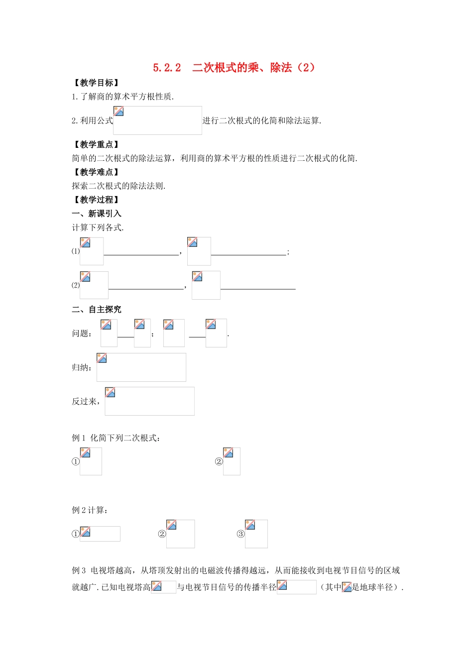 八年级数学上册 5.2 二次根式的乘法和除法 5.2.2 二次根式的乘法和除法（2）教案 （新版）湘教版-（新版）湘教版初中八年级上册数学教案_第1页