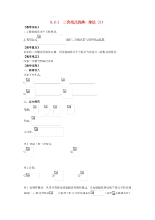 八年级数学上册 5.2 二次根式的乘法和除法 5.2.2 二次根式的乘法和除法（2）教案 （新版）湘教版-（新版）湘教版初中八年级上册数学教案