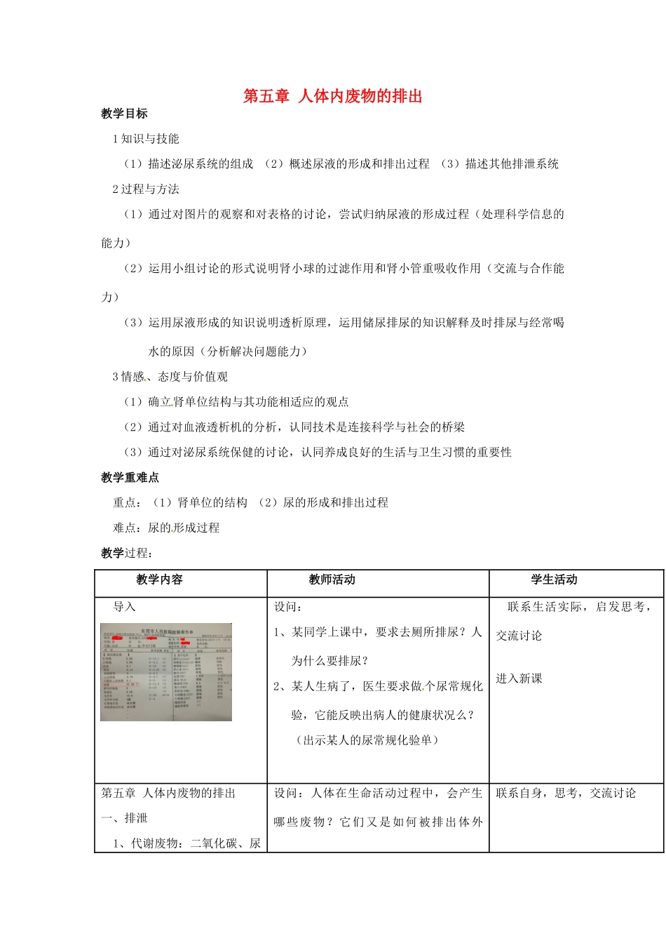 福建省沙县第六中学七年级生物下册 第五章 人体内废物的排出教案 （新版）新人教版_第1页