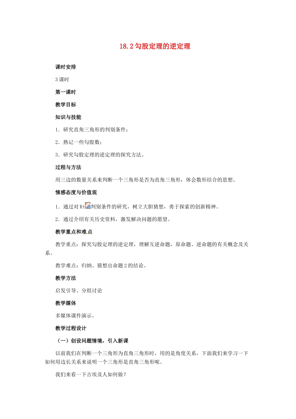 河北省秦皇岛市抚宁县驻操营学区八年级数学下册 18.2 勾股定理的逆定理教案 新人教版_第1页
