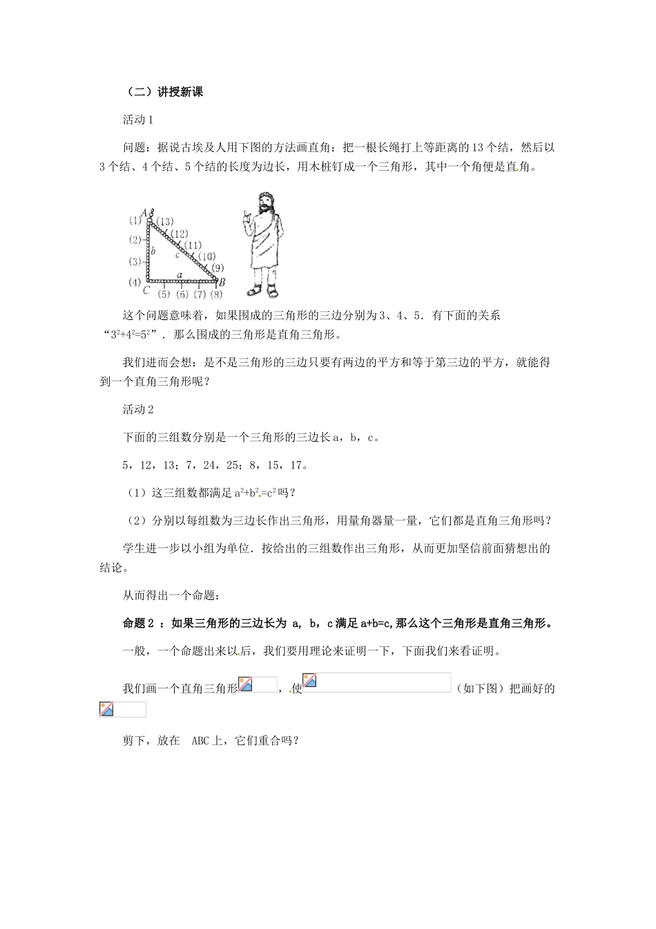 河北省秦皇岛市抚宁县驻操营学区八年级数学下册 18.2 勾股定理的逆定理教案 新人教版_第2页