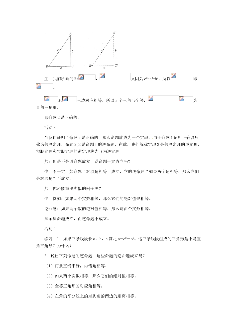 河北省秦皇岛市抚宁县驻操营学区八年级数学下册 18.2 勾股定理的逆定理教案 新人教版_第3页