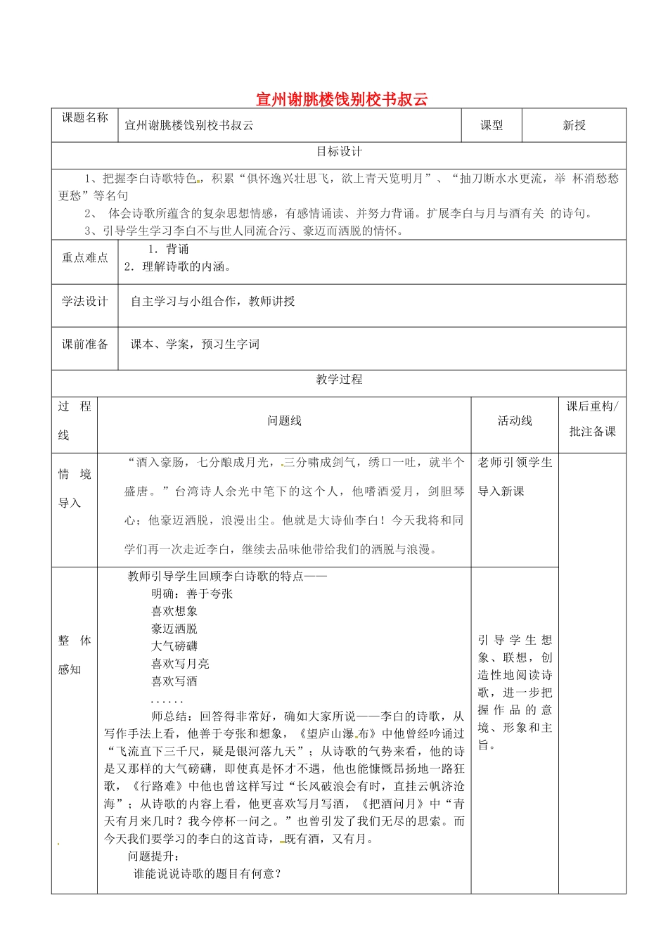 山东省济南市七年级语文下册 课外古诗词背诵 宣州谢眺楼饯别校书叔云教案 鲁教版五四制-鲁教版五四制初中七年级下册语文教案_第1页