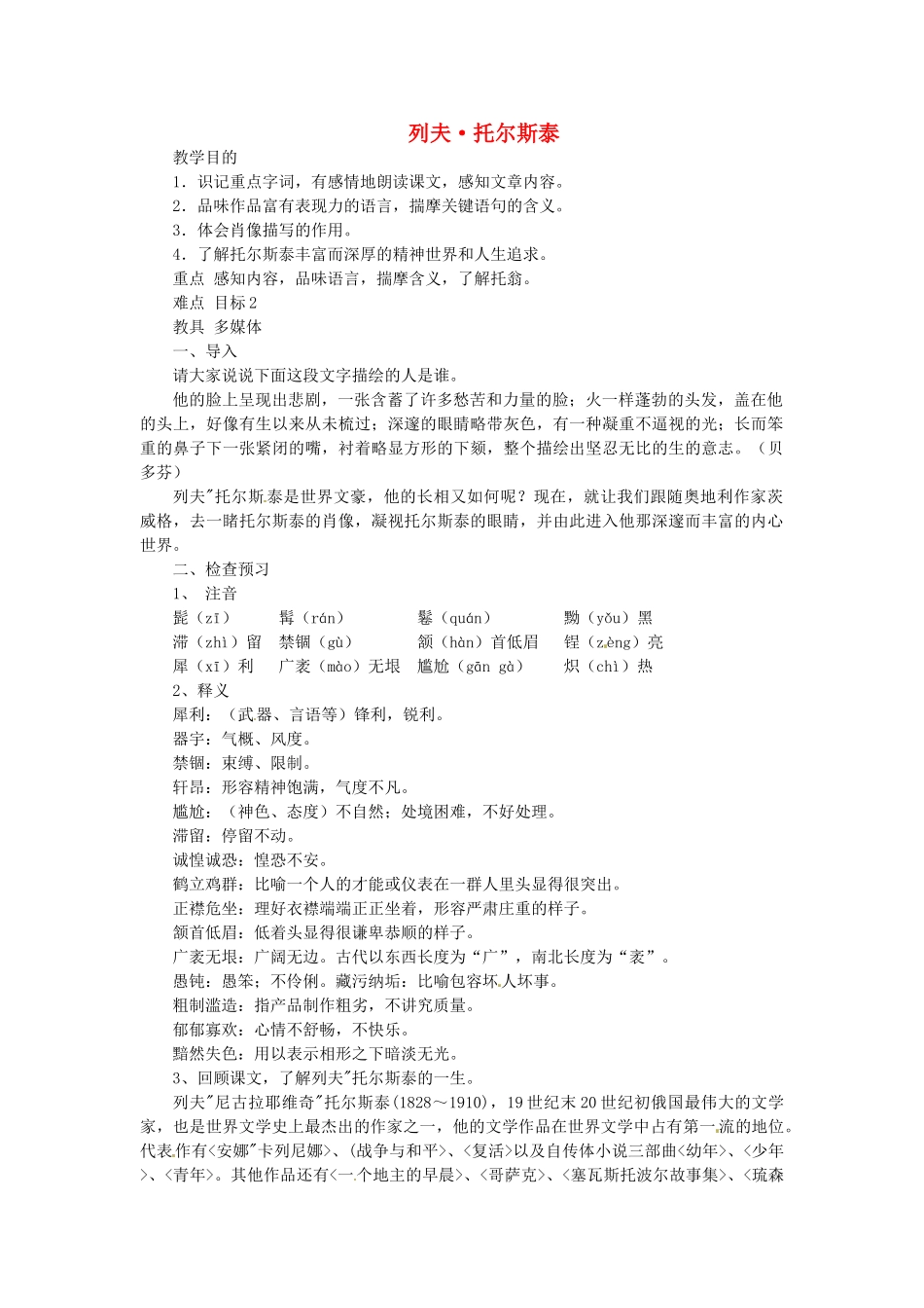 （秋季版）七年级语文下册 第三单元 11《列夫托尔斯泰》教案2 语文版-语文版初中七年级下册语文教案_第1页