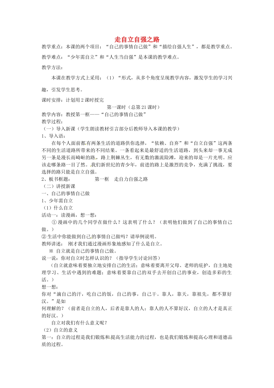 七年级政治上册 第8课 走自立自强之路（第1课时）教案 鲁教版-鲁教版初中七年级上册政治教案_第1页