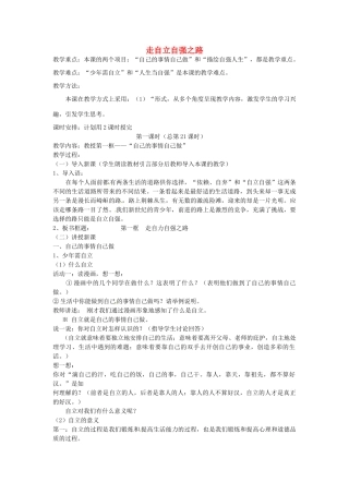 七年级政治上册 第8课 走自立自强之路（第1课时）教案 鲁教版-鲁教版初中七年级上册政治教案