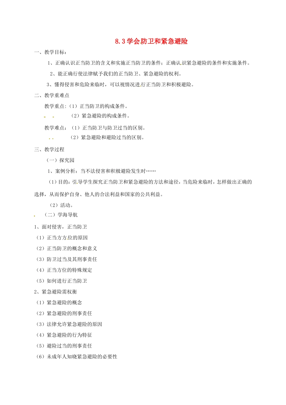 云南省宜良县七年级道德与法治下册 第八单元 与法同行 8.3学会防卫和避险教案 粤教版-粤教版初中七年级下册政治教案_第1页