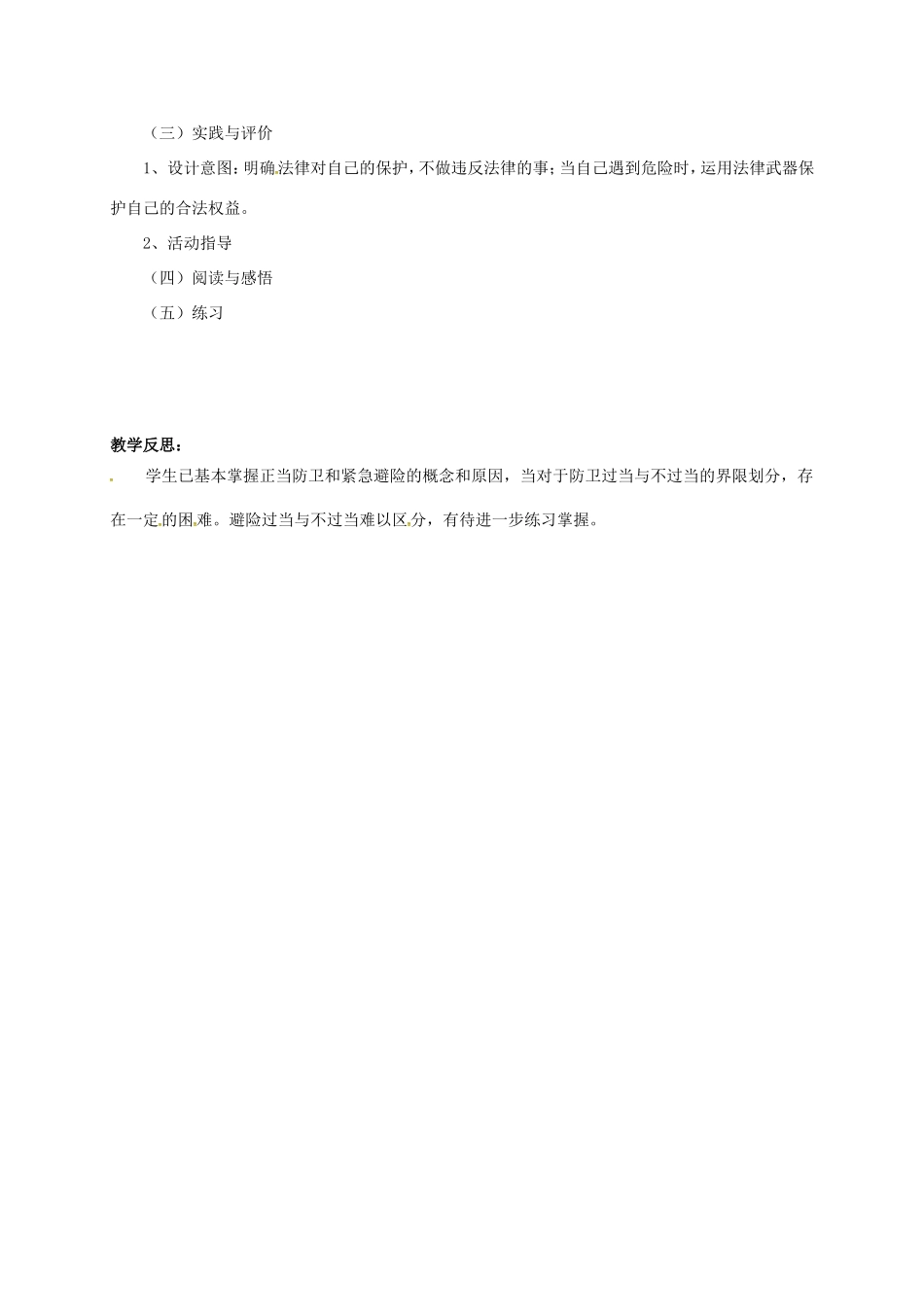 云南省宜良县七年级道德与法治下册 第八单元 与法同行 8.3学会防卫和避险教案 粤教版-粤教版初中七年级下册政治教案_第2页