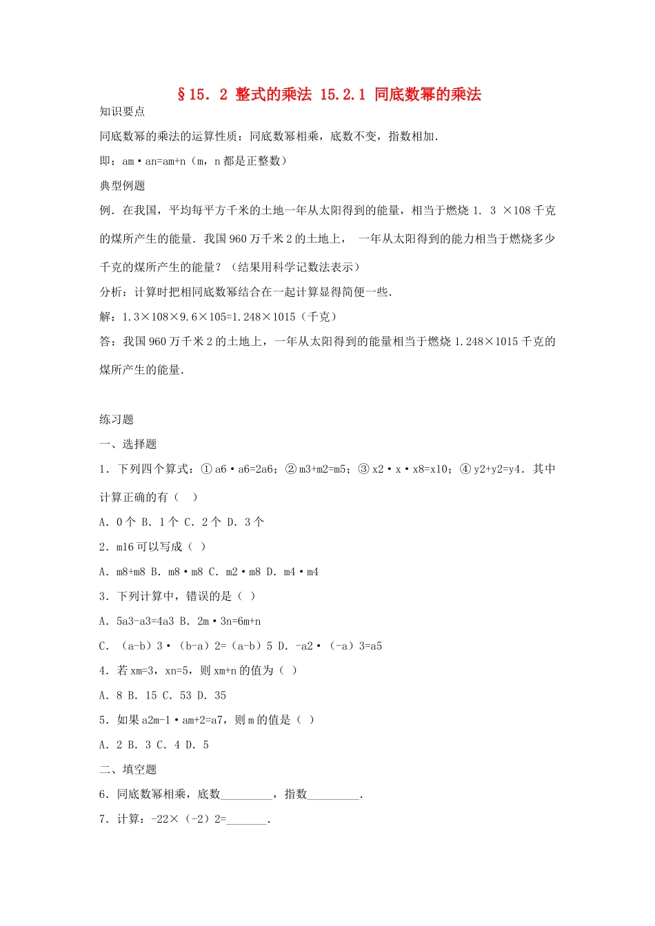 八年级数学上册 同底数幂的乘法教学设计 人教新课标版_第1页