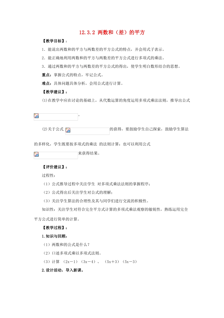 八年级数学上册 12.3 乘法公式 2《两数和（差）的平方》教案 （新版）华东师大版-（新版）华东师大版初中八年级上册数学教案_第1页