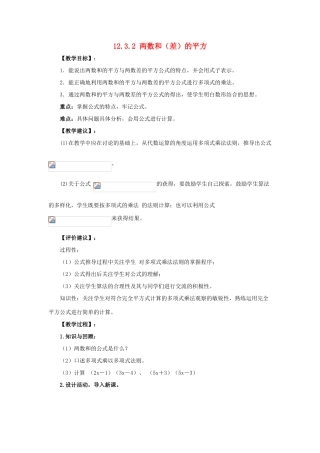 八年级数学上册 12.3 乘法公式 2《两数和（差）的平方》教案 （新版）华东师大版-（新版）华东师大版初中八年级上册数学教案