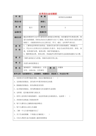 （秋季版）山东省七年级道德与法治上册 第五单元 走近法律 与法同行 第九课 法律在我们身边（第2课时 世界因生命而精彩）教案 鲁人版六三制-鲁人版初中七年级上册政治教案