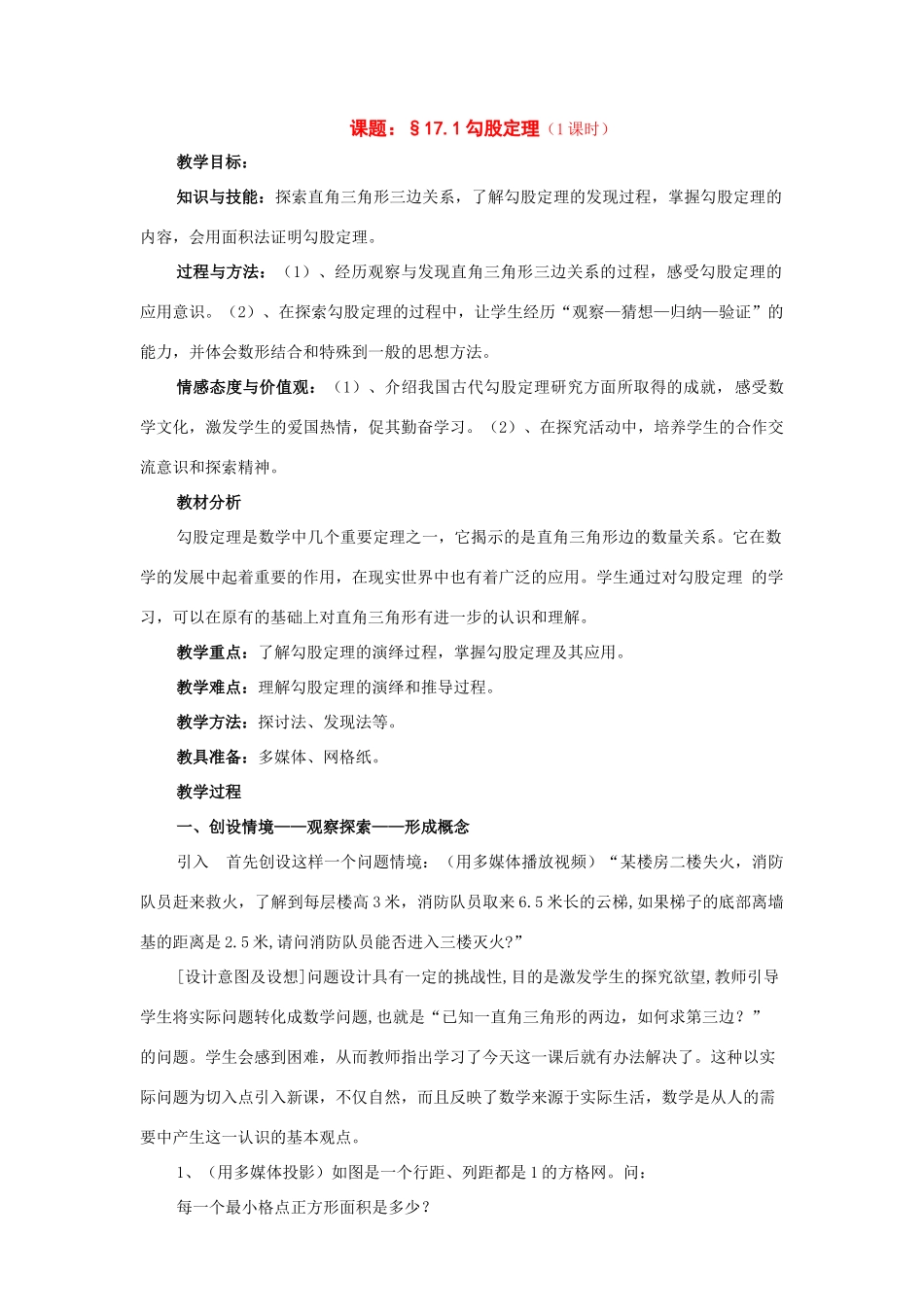 八年级数学下册：17.1勾股定理教案（沪科版）_第1页