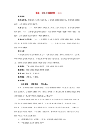 八年级数学下册：17.1勾股定理教案（沪科版）
