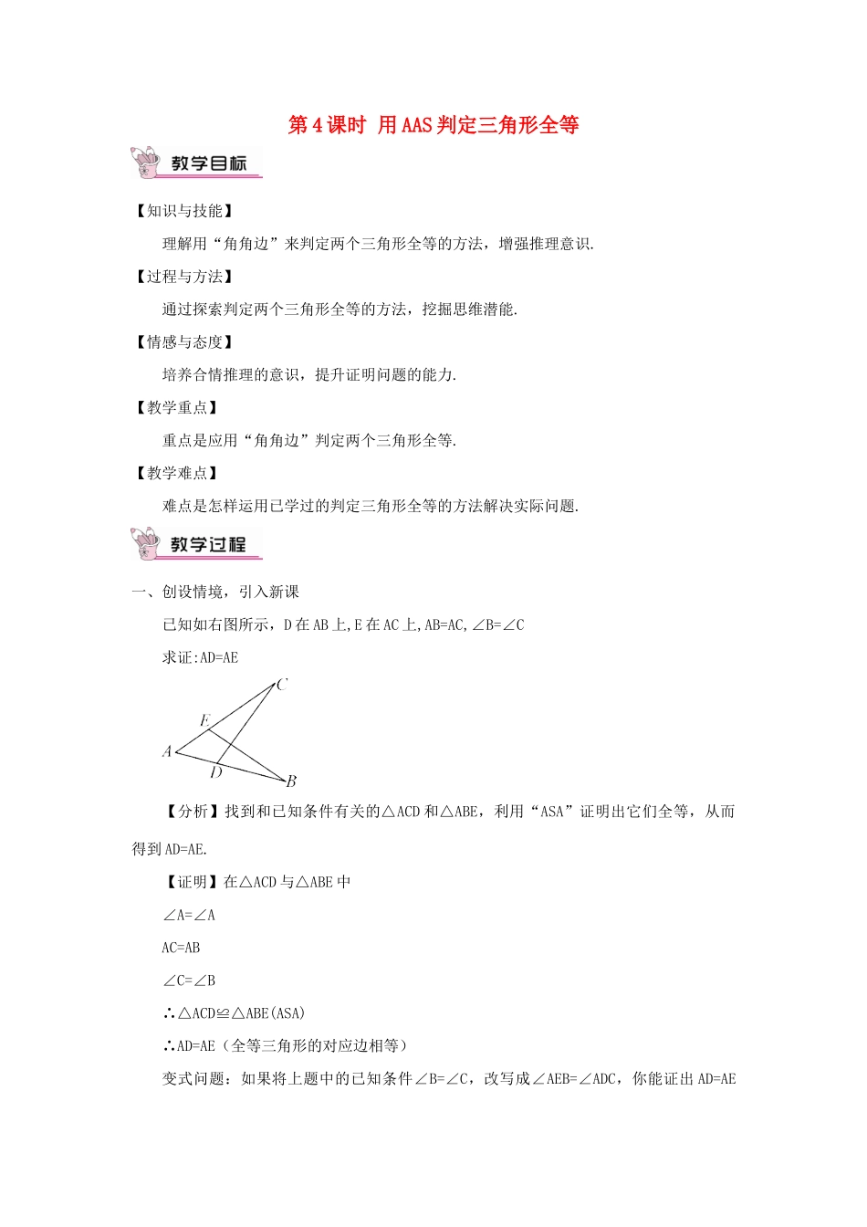 八年级数学上册 第14章 全等三角形14.2 三角形全等的判定第4课时 用AAS判定三角形全等教案 （新版）沪科版-（新版）沪科版初中八年级上册数学教案_第1页