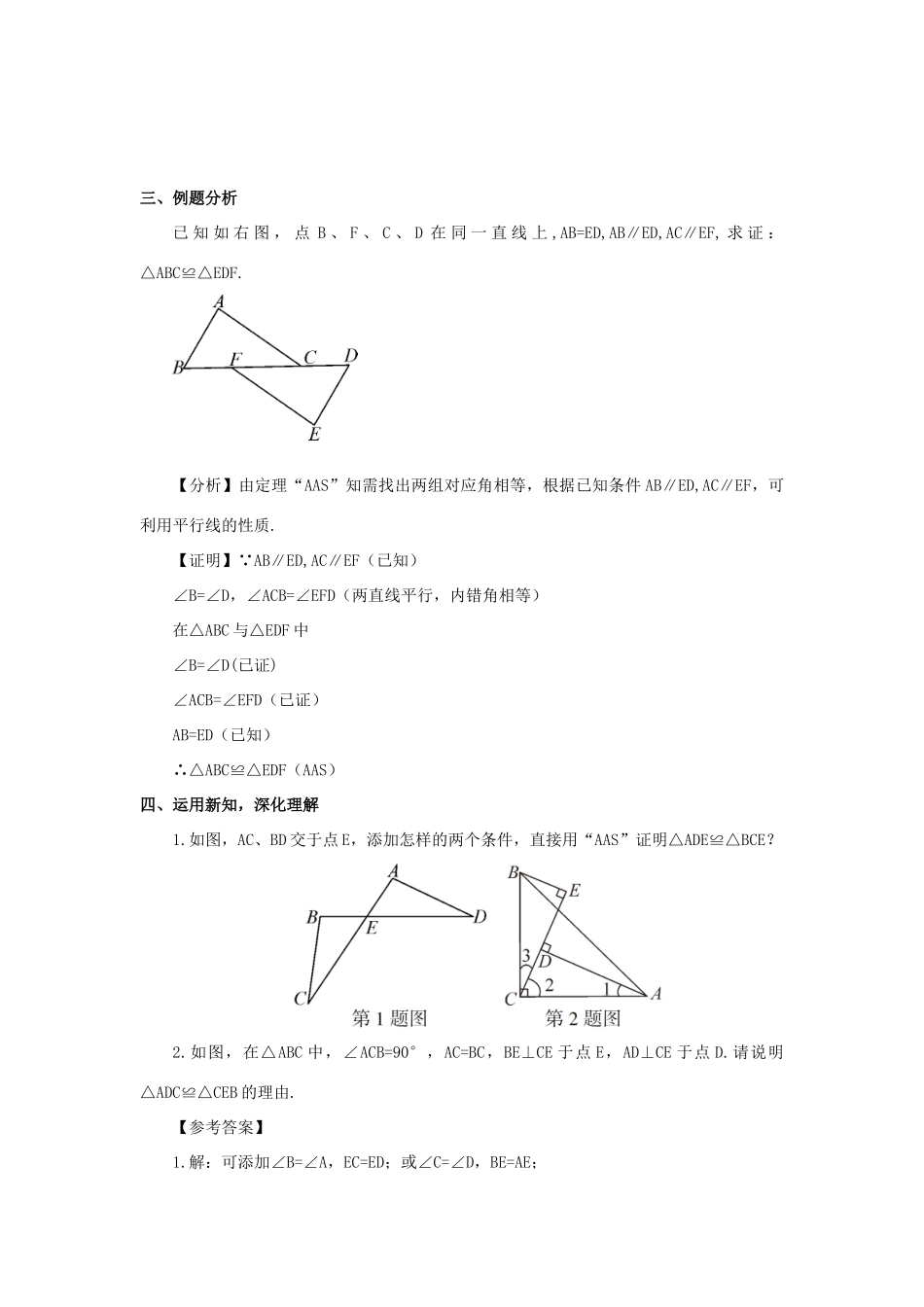 八年级数学上册 第14章 全等三角形14.2 三角形全等的判定第4课时 用AAS判定三角形全等教案 （新版）沪科版-（新版）沪科版初中八年级上册数学教案_第3页