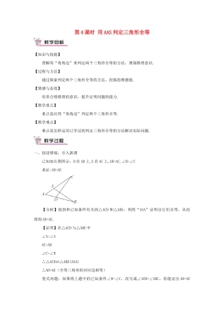 八年级数学上册 第14章 全等三角形14.2 三角形全等的判定第4课时 用AAS判定三角形全等教案 （新版）沪科版-（新版）沪科版初中八年级上册数学教案