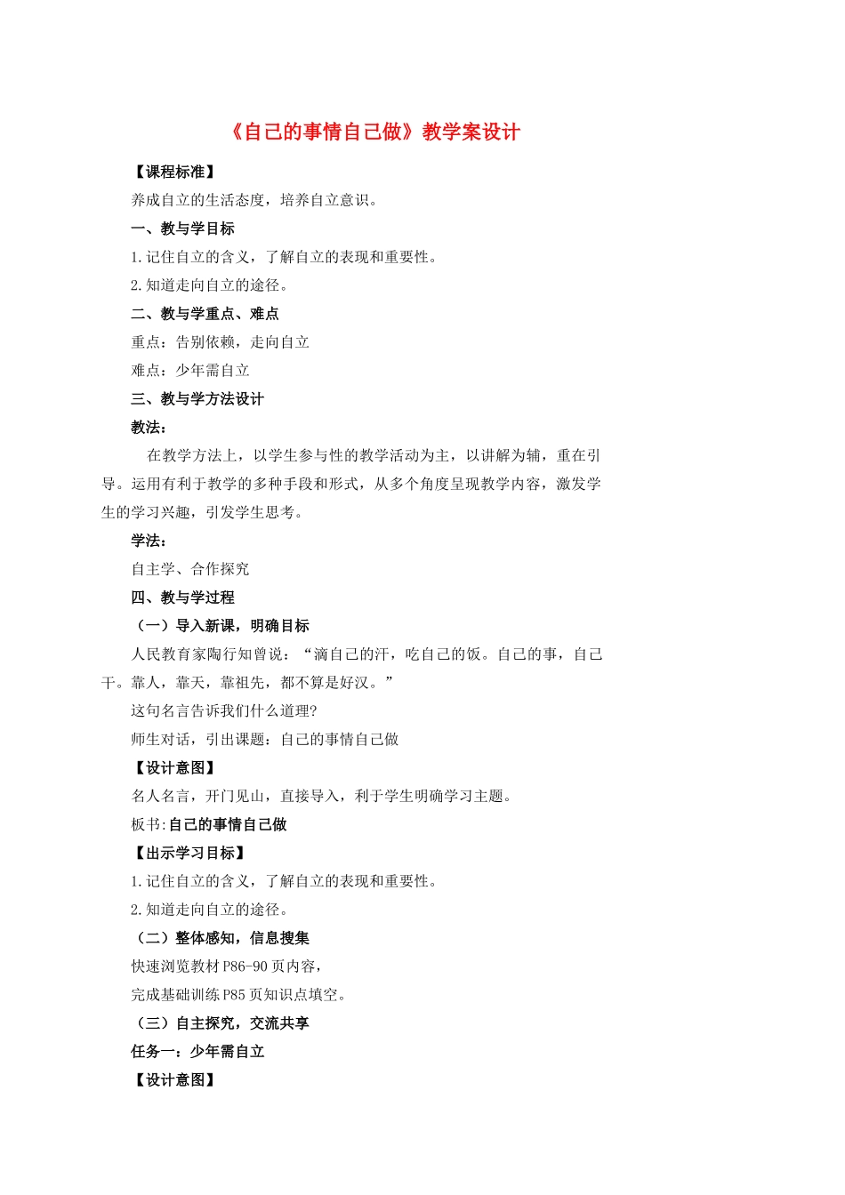 八年级政治上册 第八课自己的事情自己做教案 鲁教版_第1页