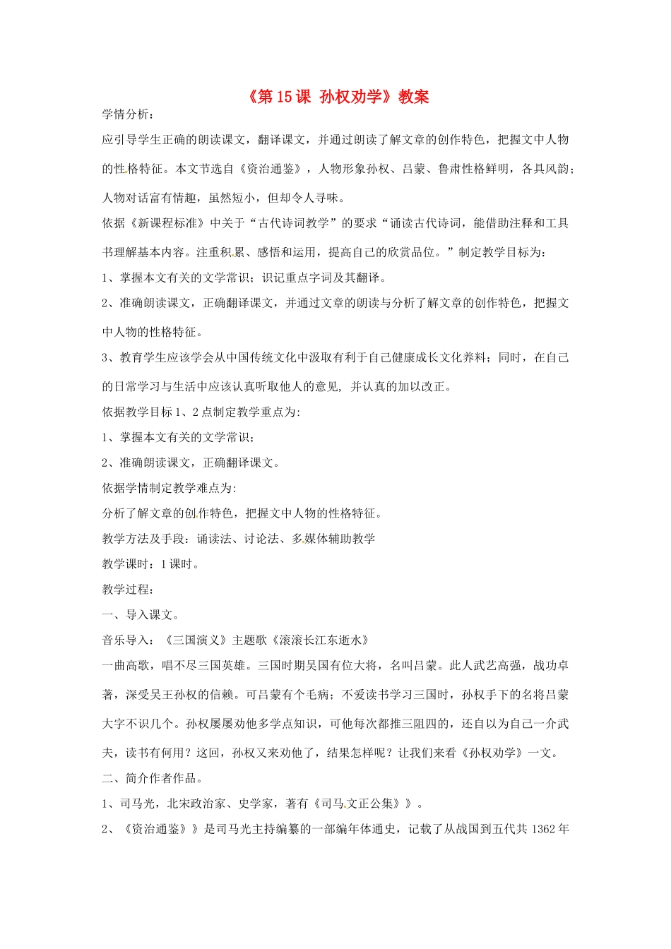 辽宁省辽阳市第九中学七年级语文下册《第15课 孙权劝学》教案 新人教版_第1页