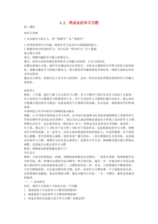 七年级政治上册 4.3 养成良好学习习惯（第2课时）教案 粤教版-粤教版初中七年级上册政治教案