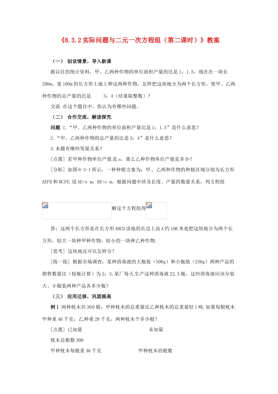 广东省珠海九中七年级数学下册《8.3.2 实际问题与二元一次方程组（第二课时）》教案 （新版）新人教版_第1页