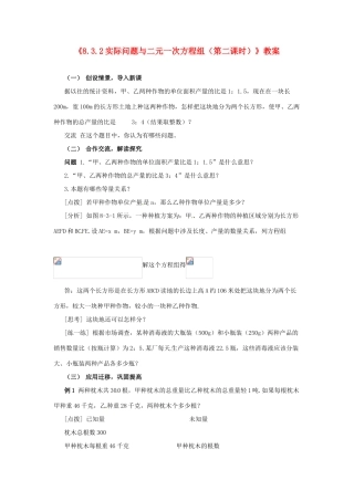 广东省珠海九中七年级数学下册《8.3.2 实际问题与二元一次方程组（第二课时）》教案 （新版）新人教版