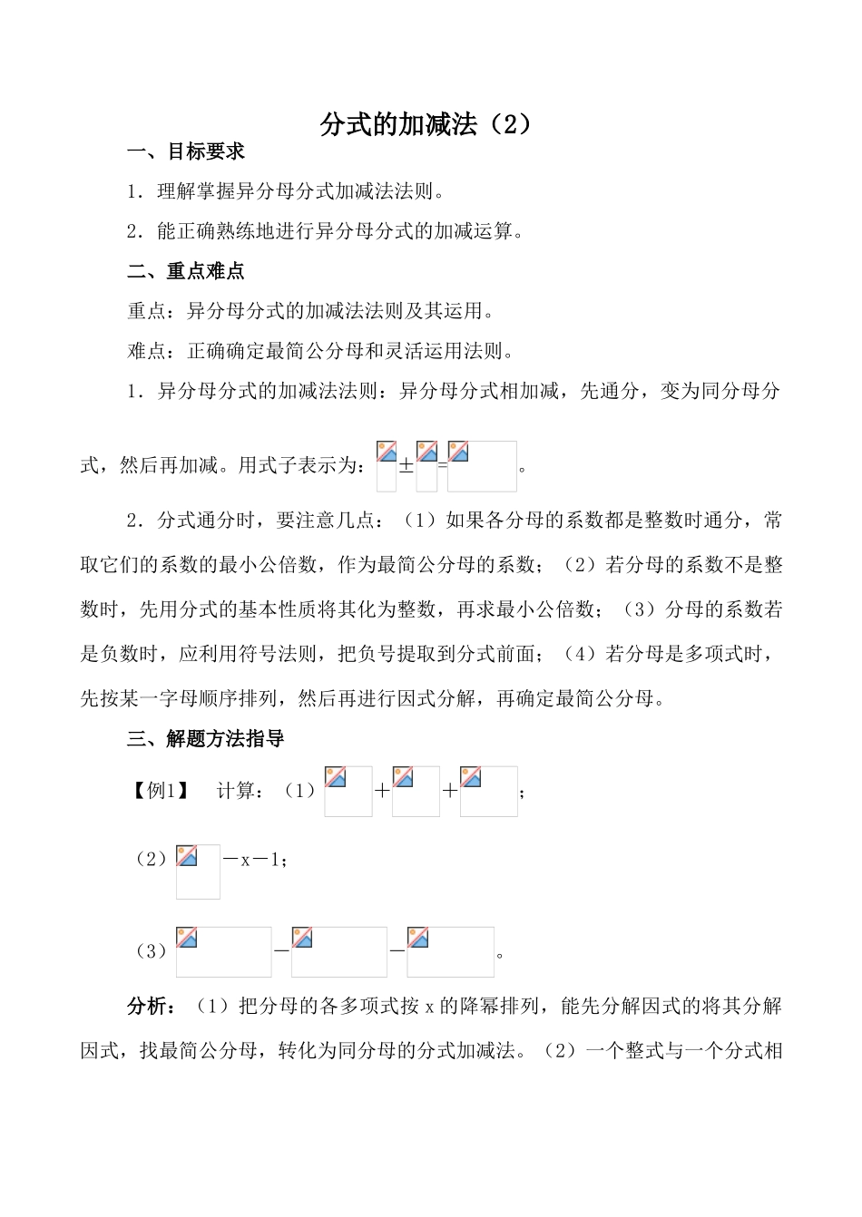 八年级数学下册分式的加减法（2）湘教版_第1页