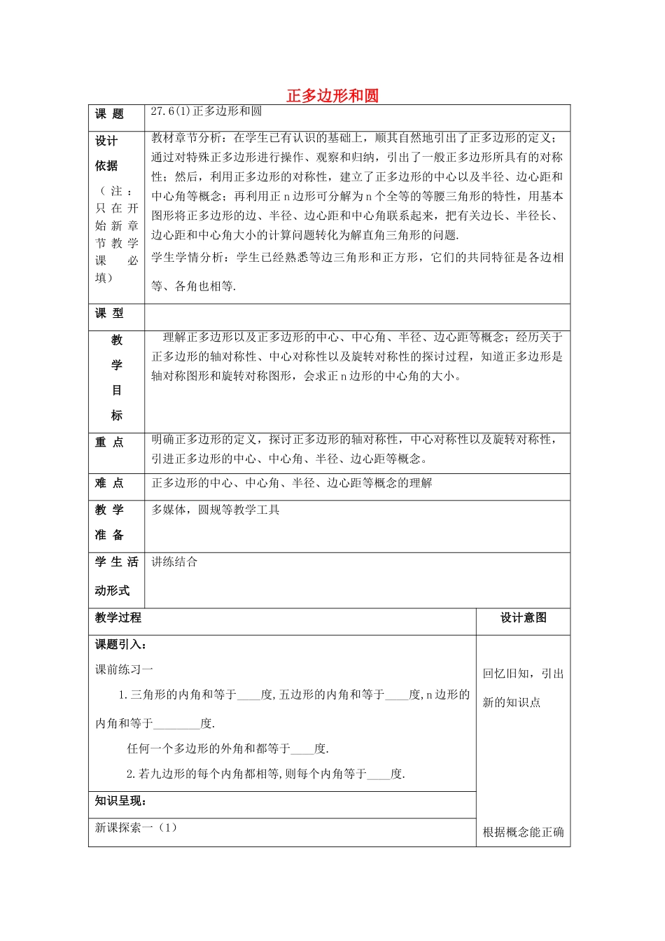 春九年级数学下册 27.6 正多边形与圆（1）教案 沪教版五四制-沪教版初中九年级下册数学教案_第1页