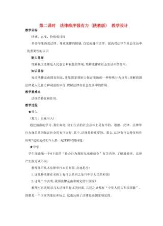 四川省成都市七年级政治下册 第二课时 法律维序强有力教学设计 陕教版