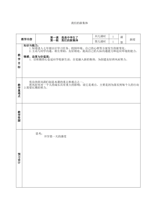 七年级政治上册 1.1.1 我们的新集体教案 苏教版（道德与法治）-苏教版初中七年级上册政治教案