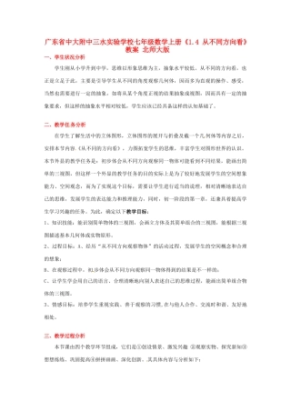 广东省中大附中三水实验学校七年级数学上册《1.4 从不同方向看》教案 北师大版