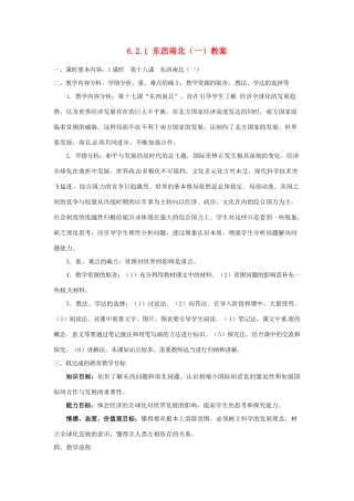 四川省遂宁市广德初级中学九年级政治全册 6.2.1 东西南北（一）教案 教科版