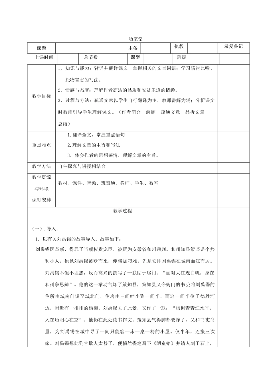 （秋季版）湖南省湘西士家族苗族自治州龙山县七年级语文下册 第18课《陋室铭》教案 语文版-语文版初中七年级下册语文教案_第1页