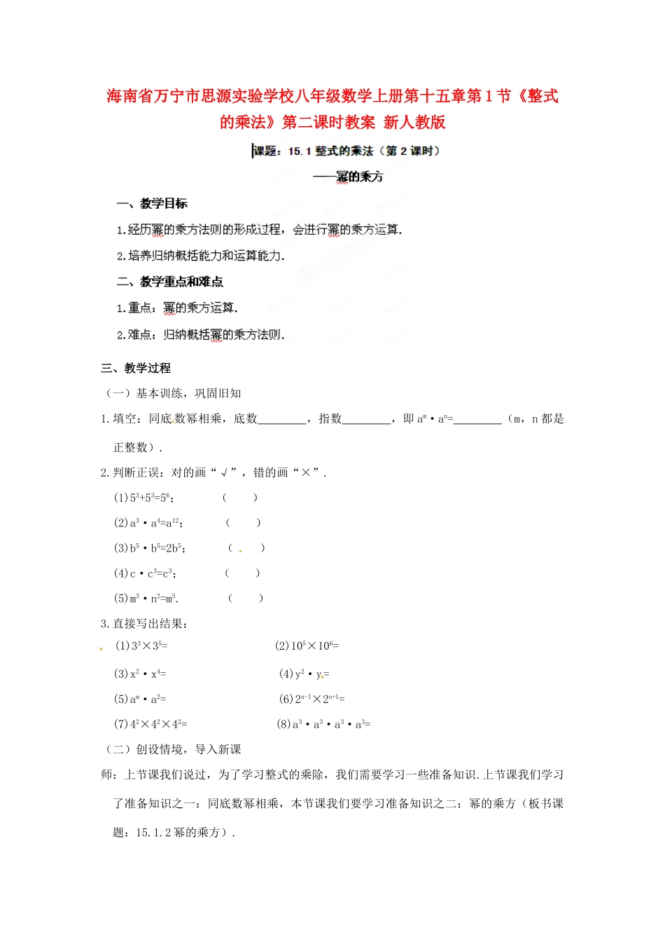 海南省万宁市思源实验学校八年级数学上册 第十五章第1节《整式的乘法》第二课时教案 新人教版_第1页