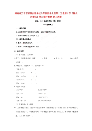 海南省万宁市思源实验学校八年级数学上册 第十五章第1节《整式的乘法》第二课时教案 新人教版