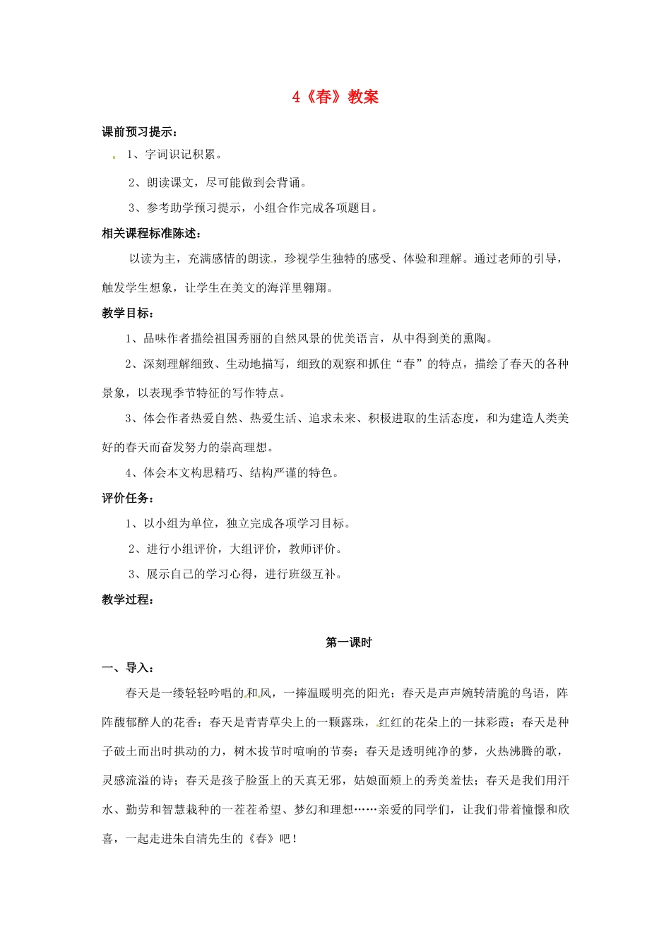 山东省枣庄市峄城区吴林街道中学七年级语文下册 4《春》教案 北师大版_第1页