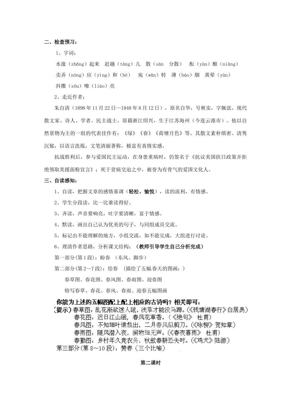 山东省枣庄市峄城区吴林街道中学七年级语文下册 4《春》教案 北师大版_第2页