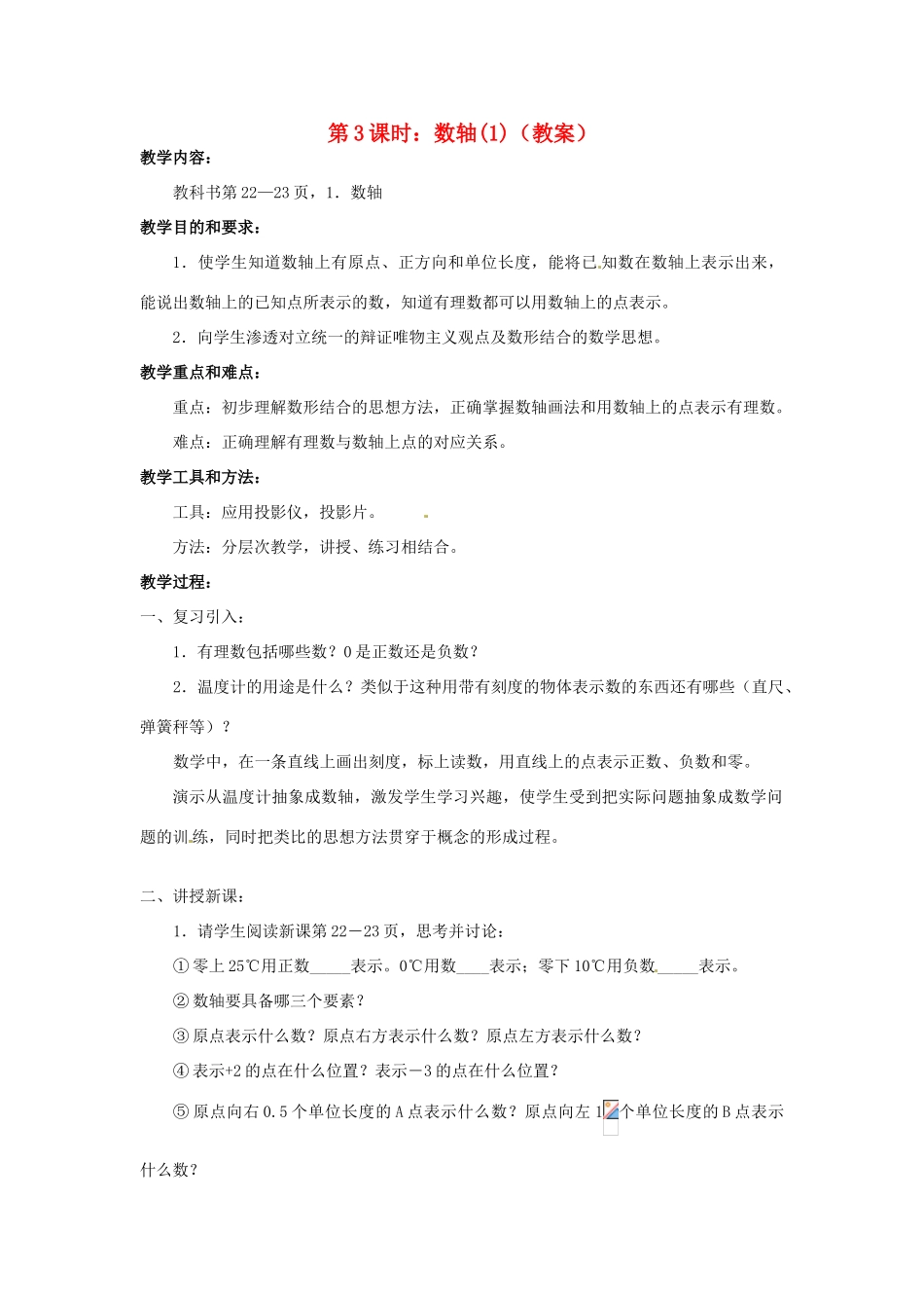 广东省东莞市寮步信义学校七年级数学上册 第3课时 数轴教案（1） （新版）新人教版_第1页
