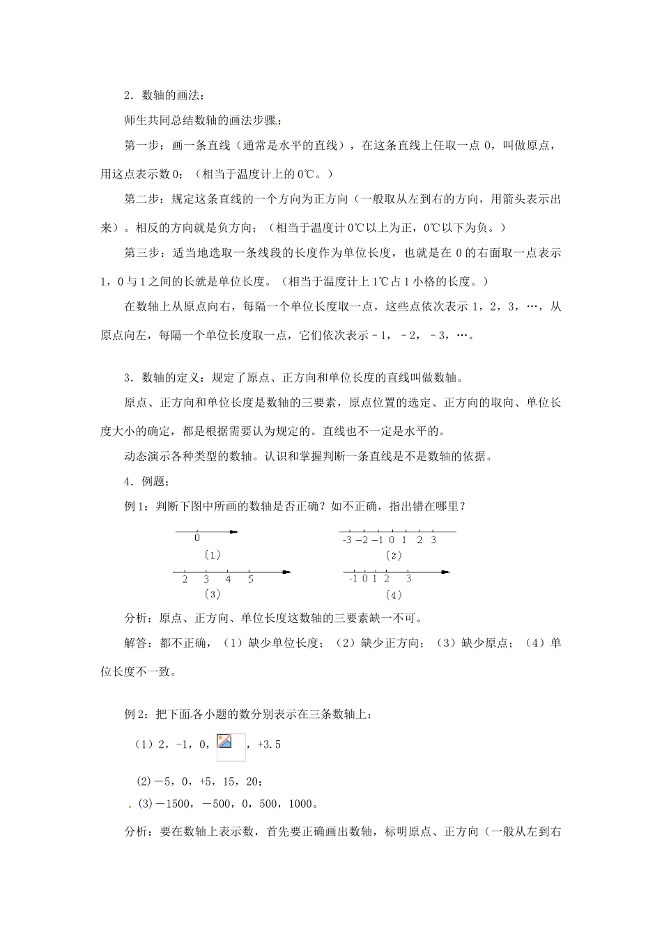 广东省东莞市寮步信义学校七年级数学上册 第3课时 数轴教案（1） （新版）新人教版_第2页