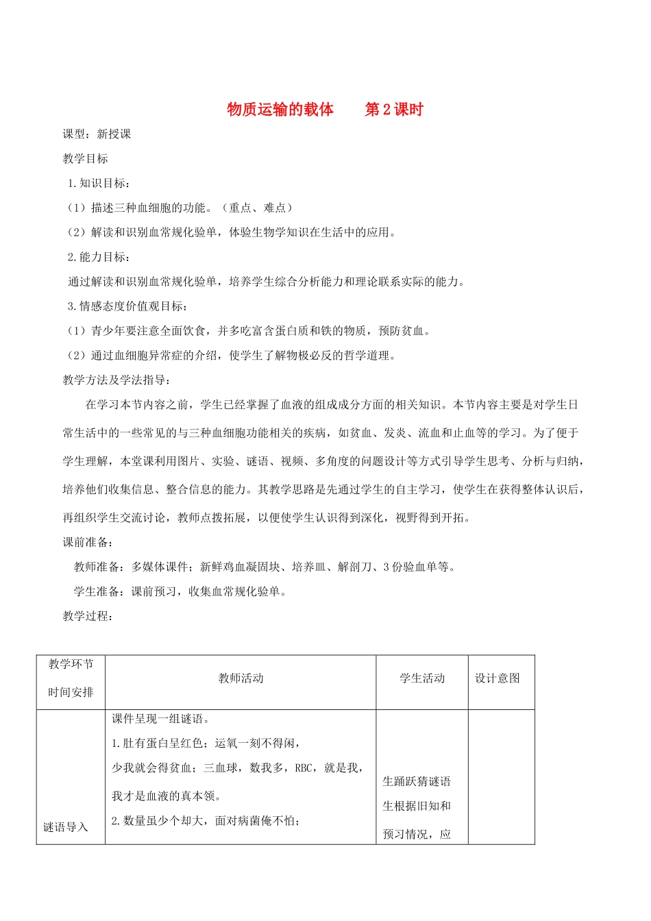 春季七年级生物下册 3.3.1 物质运输的载体教案2 （新版）济南版-（新版）济南版初中七年级下册生物教案_第1页